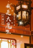 红楼之我是大魔王101笔趣阁