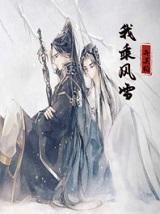 我乘风雪赵昀和谢从隽是一个人吗