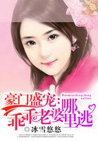 相思豪门宠婚老婆乖乖入局