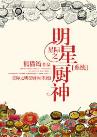 星际美食男男的