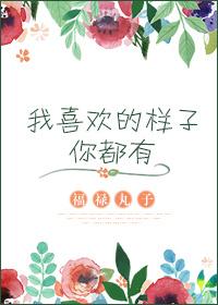我喜欢的样子你都有福禄丸子