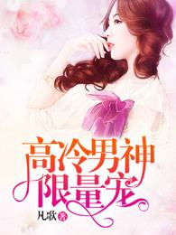 高冷男神限量宠大结局