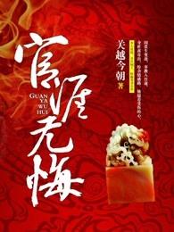 官涯无悔楚天齐完整版免费阅读