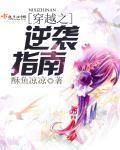 穿越逆袭全文在线阅读