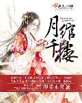 月卿绾全文免费阅读