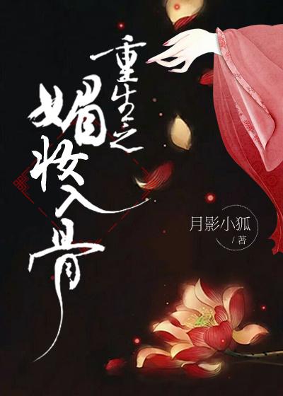 重生之媚宠免费阅读