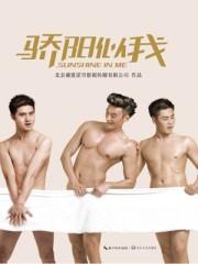 骄阳似我在哪个平台播