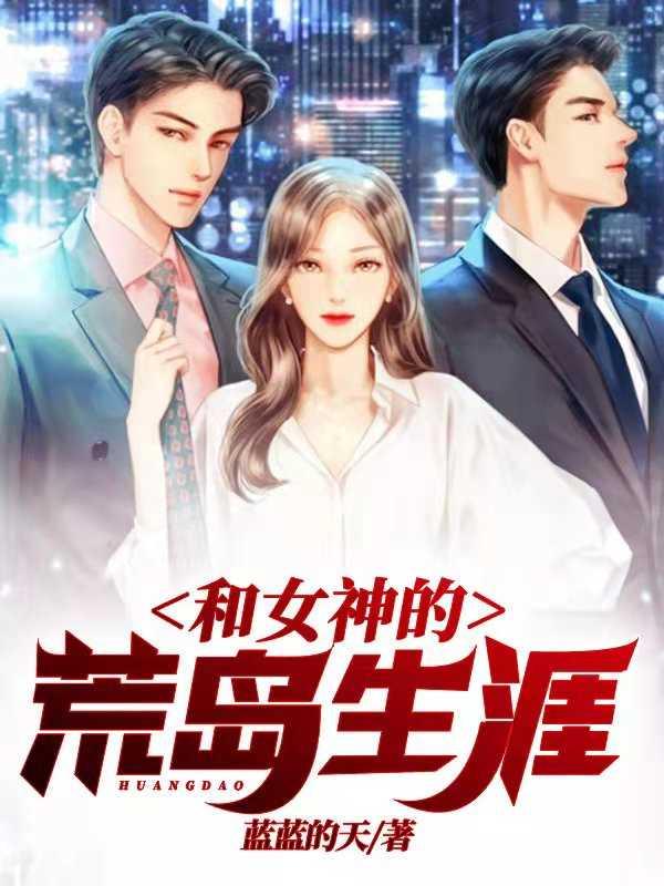 和女神们的荒岛生涯TXT