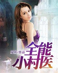 全能小村医安二狗