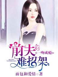 前夫一吻到底全文免费阅读