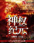 神纪元