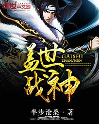 盖世战神归来
