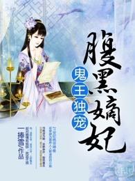 鬼王独宠腹黑嫡妃笔趣阁