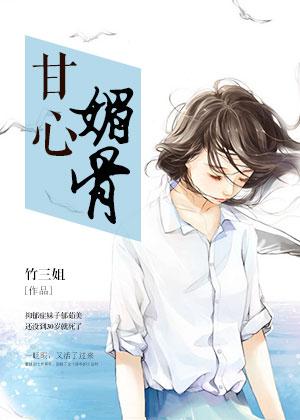 甘心媚骨改名了吗