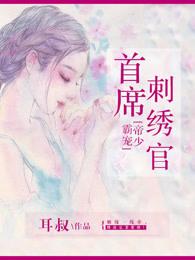 帝少霸宠小甜妻免费全文阅读