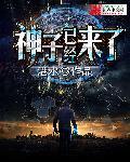 s神来了