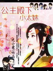 罚你做男仆公主殿下小太妹