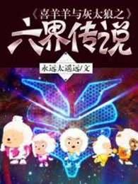 喜羊羊与灰太狼之六界传说大结局
