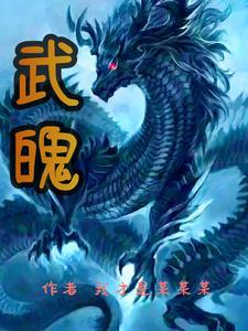 魄武帝皇免费阅读