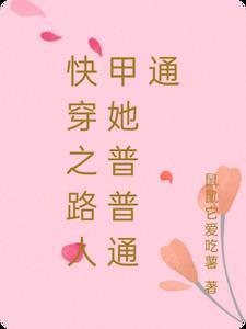 快穿之路人甲的生活紫穗兰