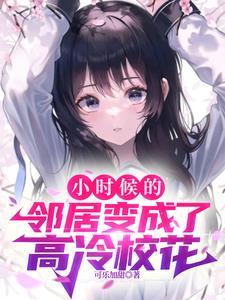 高冷高中校花原来是