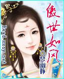 傲世如风全文免费阅读