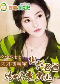 天才宝宝总裁爹地惹不起