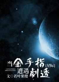 当金手指落入反派手里剧透