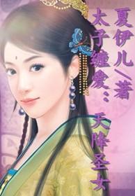 太子缠爱天降圣女免费阅读