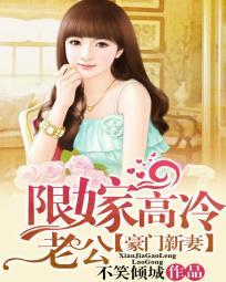 限嫁高冷老公
