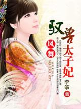 凤倾天下驭兽狂妃