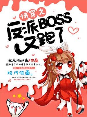 快穿之反派boss又逃了