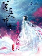 逆天神女帝君殿下太妖娆全文阅读