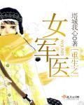重生之女军医车兰