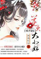 邪王绝宠逆天小狂妃