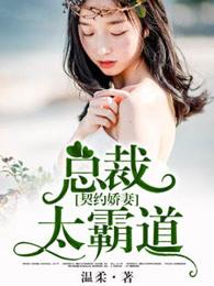 契约总裁宠妻30天免费阅读全文