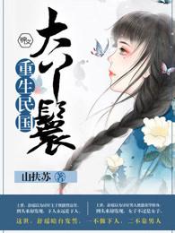 重生民国大丫鬟电视剧