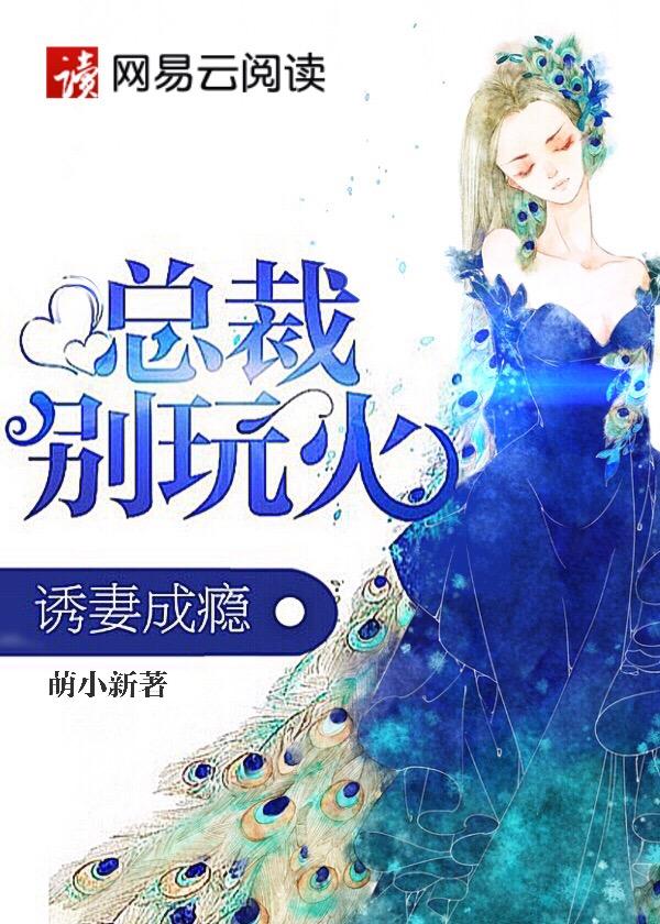 诱宠萌妻总裁别使坏