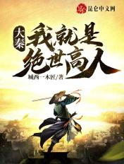 大秦我就是秦始皇