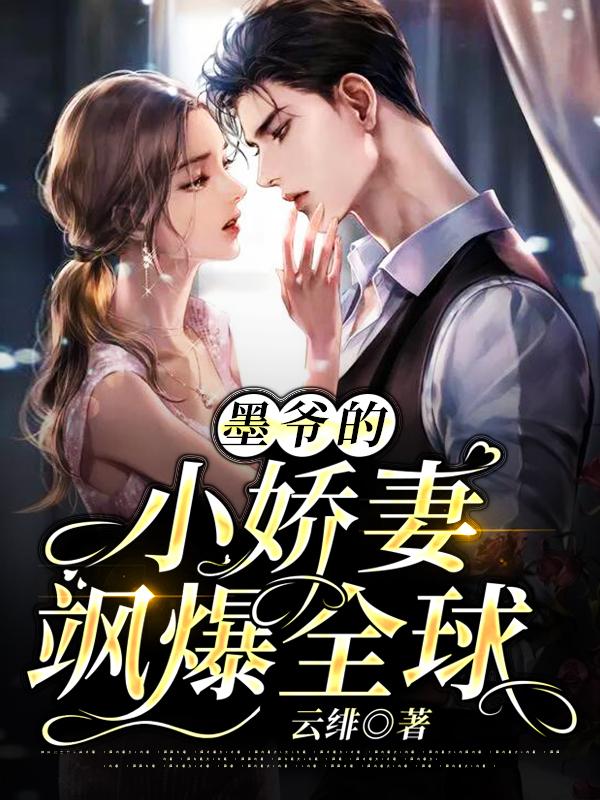 墨爷的小萌妻超甜