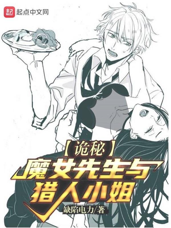 诡秘魔女先生与猎人小姐TXT