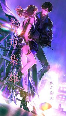 重生之都市枭雄百科