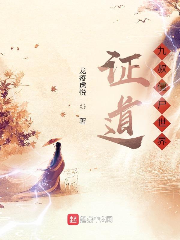 证道九叔僵尸世界笔趣阁