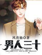 男人三十一枝花