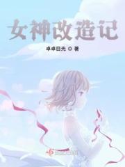 女神改造计划