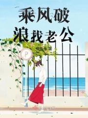 乘风破浪结果公布