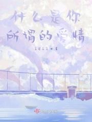 什么是你所谓的爱情观