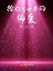 给你全世界的偏爱上一句