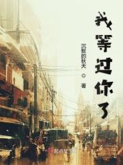 我等过你了用英文怎么说