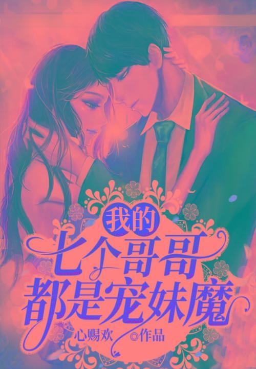 我的七个哥哥都是宠妹魔免费阅读